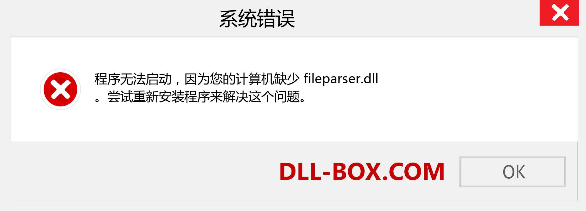 fileparser.dll 文件丢失？。 适用于 Windows 7、8、10 的下载 - 修复 Windows、照片、图像上的 fileparser dll 丢失错误